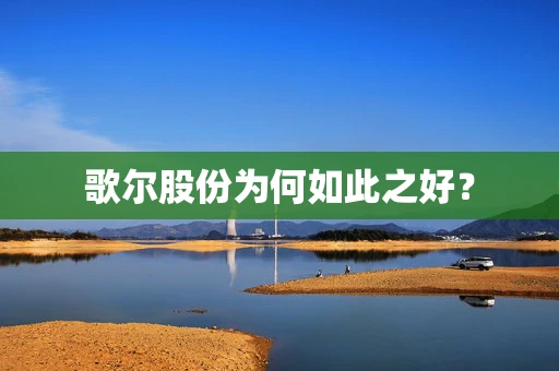 歌尔股份为何如此之好？