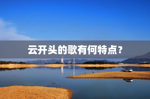 云开头的歌有何特点？