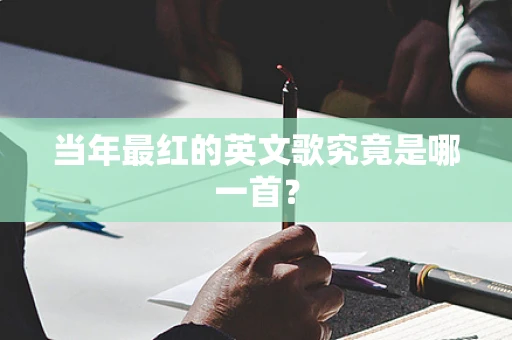 当年最红的英文歌究竟是哪一首？