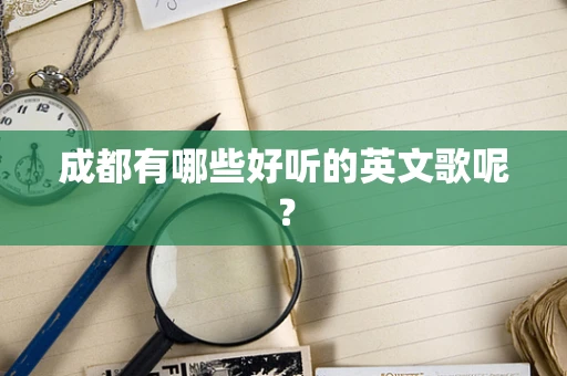 成都有哪些好听的英文歌呢？