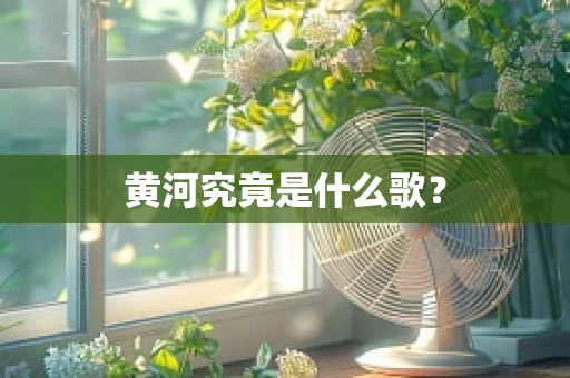 黄河究竟是什么歌？