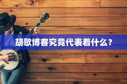 胡歌博客究竟代表着什么？