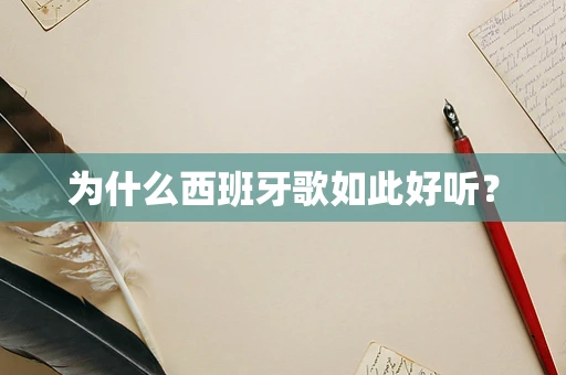 为什么西班牙歌如此好听？