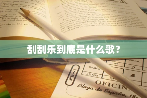 刮刮乐到底是什么歌？