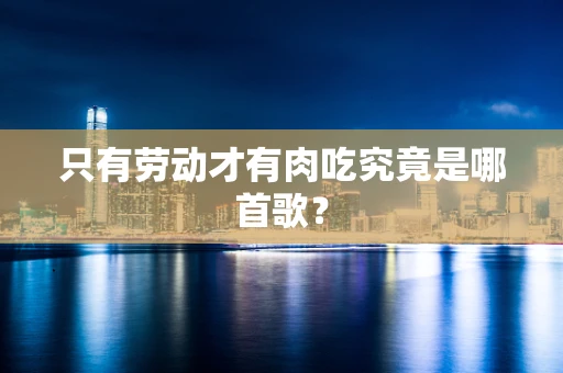 只有劳动才有肉吃究竟是哪首歌？