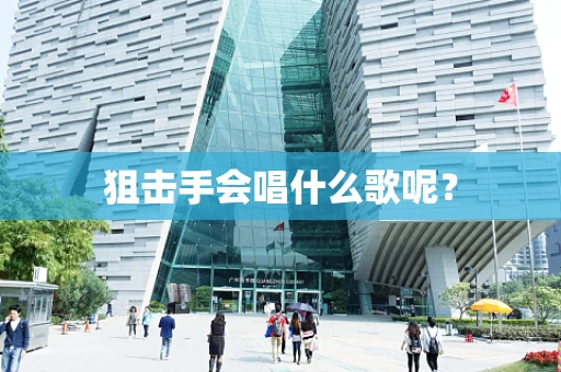 狙击手会唱什么歌呢？