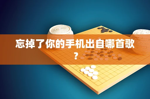 忘掉了你的手机出自哪首歌？