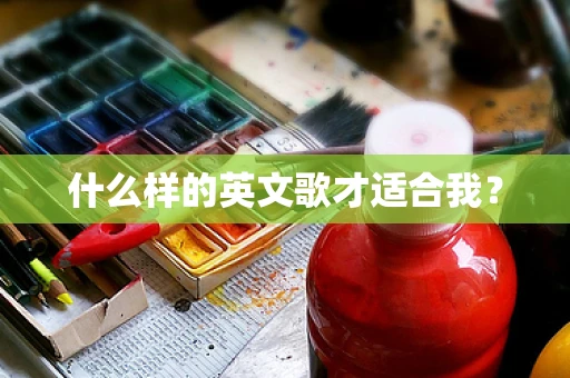 什么样的英文歌才适合我？