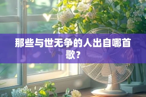 那些与世无争的人出自哪首歌？