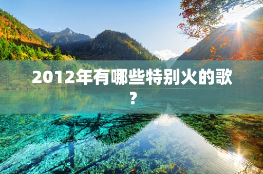 2012年有哪些特别火的歌？