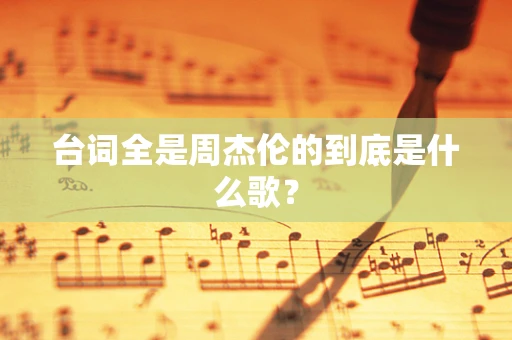 台词全是周杰伦的到底是什么歌？