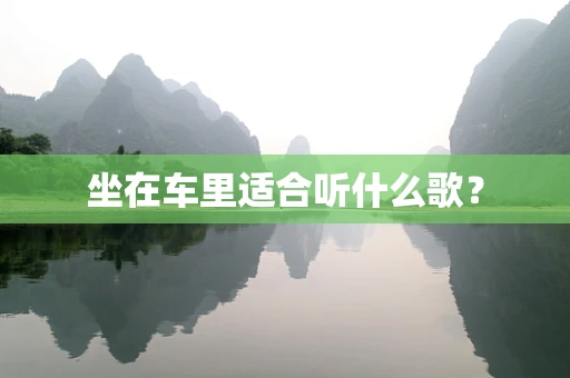坐在车里适合听什么歌？