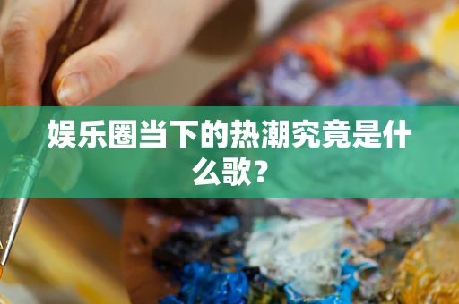 娱乐圈当下的热潮究竟是什么歌？