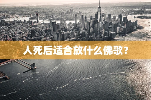 人死后适合放什么佛歌？