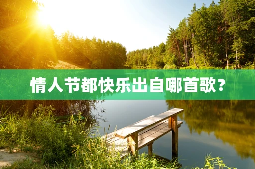 情人节都快乐出自哪首歌？