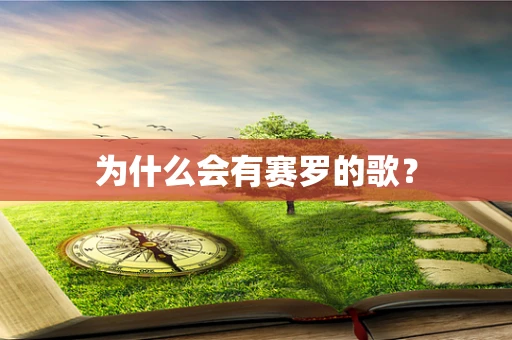 为什么会有赛罗的歌？