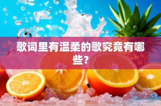 歌词里有温柔的歌究竟有哪些？