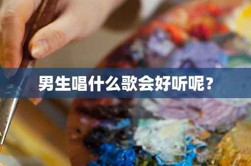 男生唱什么歌会好听呢？