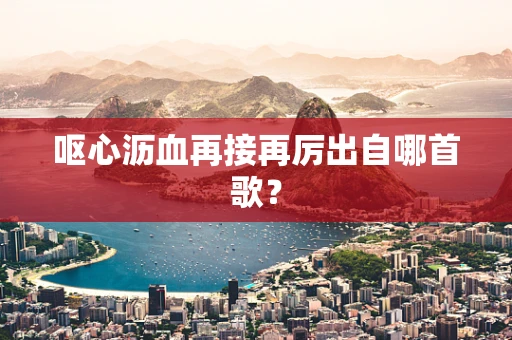 呕心沥血再接再厉出自哪首歌？