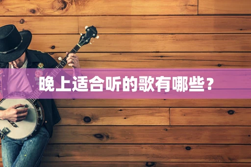 晚上适合听的歌有哪些？