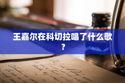 王嘉尔在科切拉唱了什么歌？