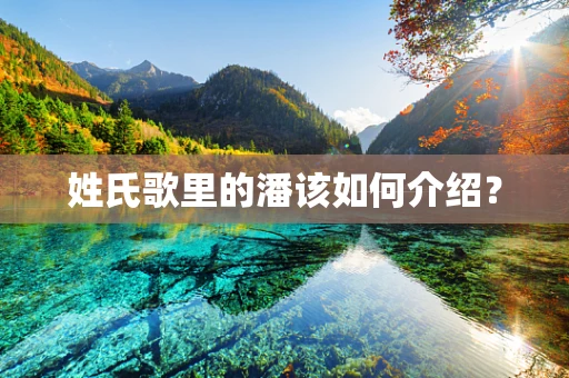 姓氏歌里的潘该如何介绍？