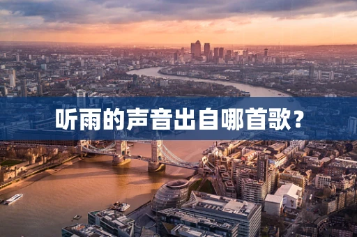 听雨的声音出自哪首歌？