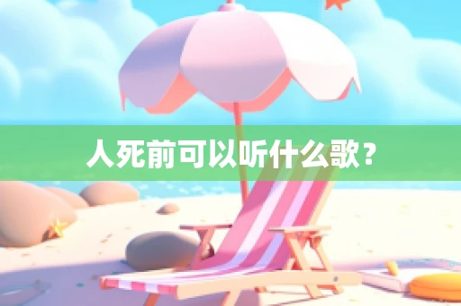 人死前可以听什么歌？