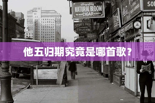他五归期究竟是哪首歌？