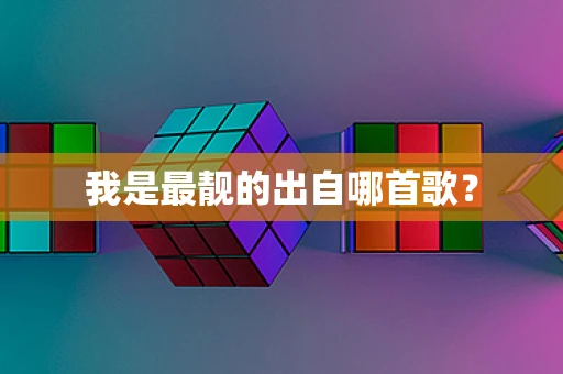我是最靓的出自哪首歌？