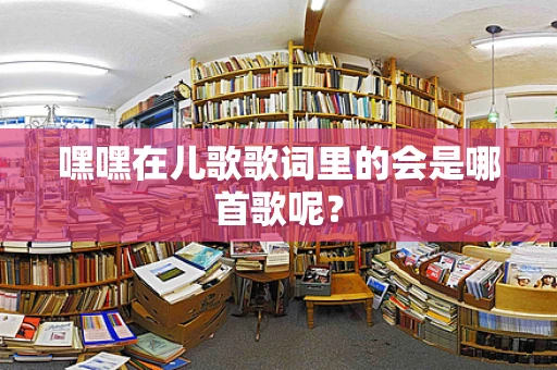 嘿嘿在儿歌歌词里的会是哪首歌呢？