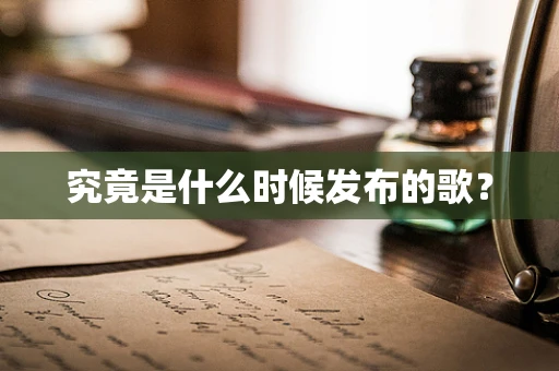 究竟是什么时候发布的歌？