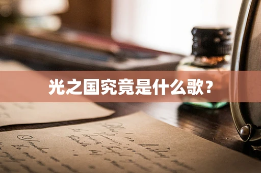 光之国究竟是什么歌？
