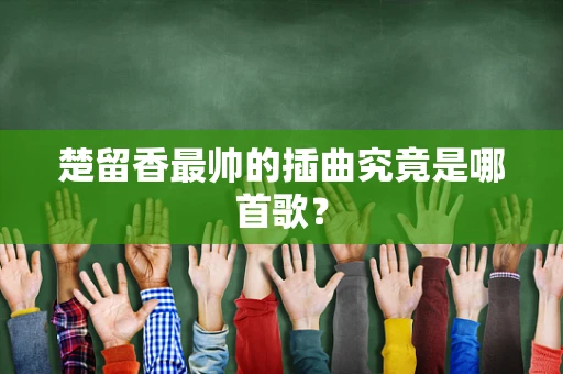 楚留香最帅的插曲究竟是哪首歌？