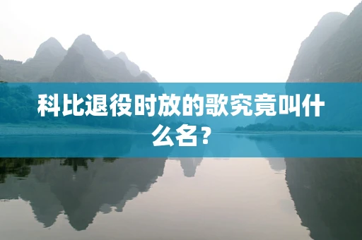 科比退役时放的歌究竟叫什么名？
