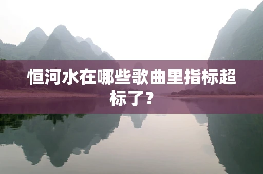 恒河水在哪些歌曲里指标超标了？