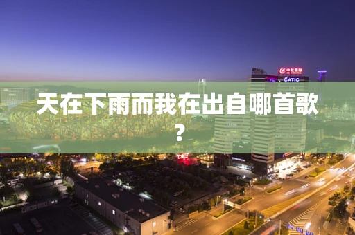 天在下雨而我在出自哪首歌？