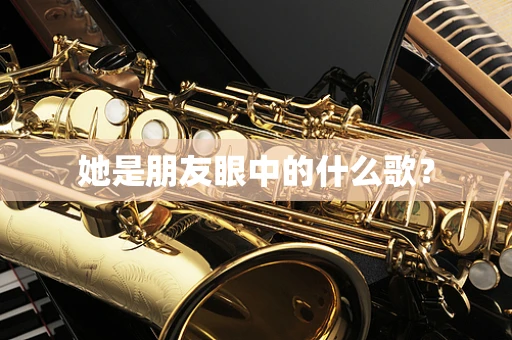 她是朋友眼中的什么歌？