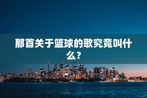 那首关于篮球的歌究竟叫什么？