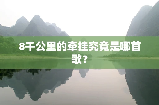 8千公里的牵挂究竟是哪首歌？