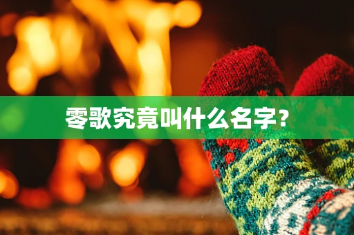 零歌究竟叫什么名字？