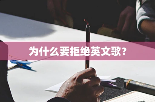 为什么要拒绝英文歌？