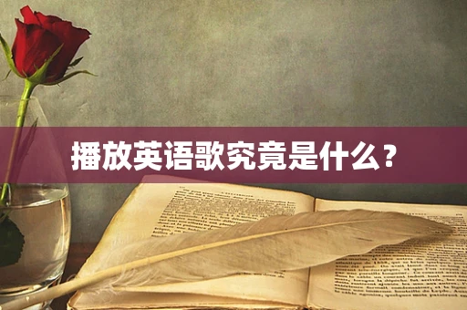 播放英语歌究竟是什么？