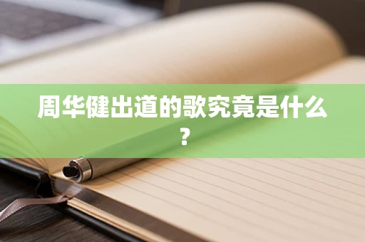 周华健出道的歌究竟是什么？