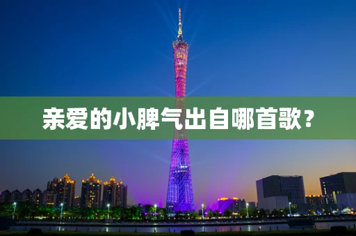 亲爱的小脾气出自哪首歌？