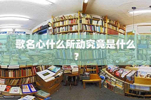 歌名心什么所动究竟是什么？