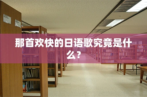 那首欢快的日语歌究竟是什么？