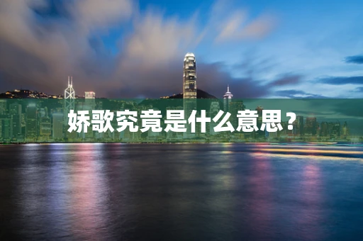 娇歌究竟是什么意思？