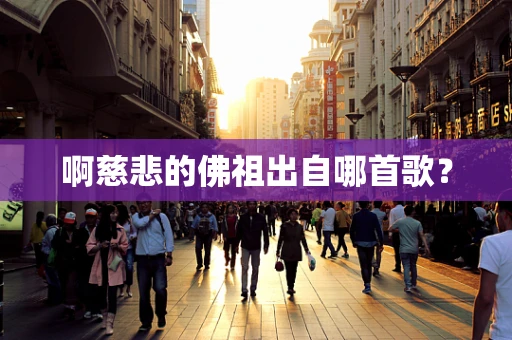 啊慈悲的佛祖出自哪首歌？
