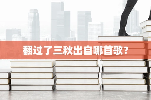 翻过了三秋出自哪首歌？
